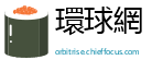 環球網