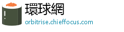 環球網